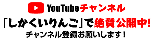 YouTubeチャンネル「しかくいりんご」で絶賛公開中！チャンネル登録お願いします！