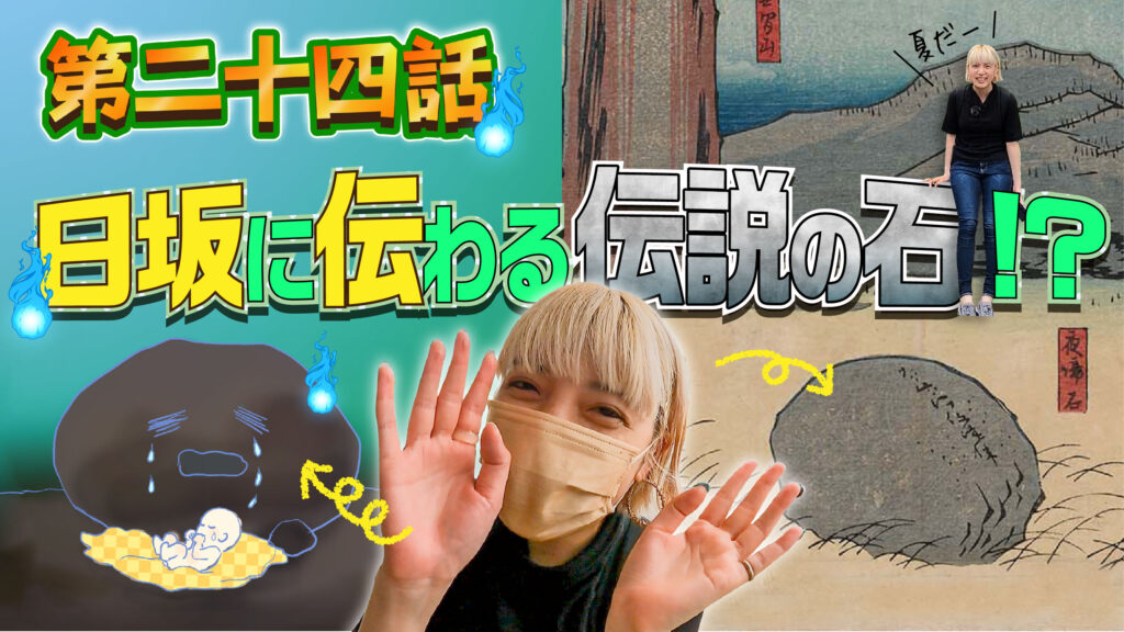 第24話】日坂に伝わる伝説の石ってなに！？ | 東海道中ゆぴ栗毛